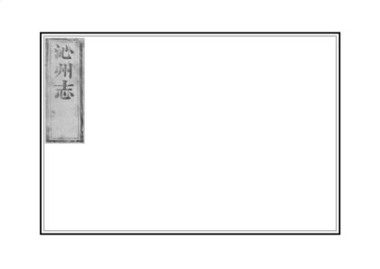 06326 沁州志 0.jpg