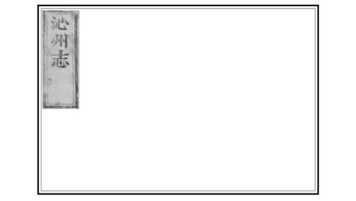 06326 沁州志 0.jpg