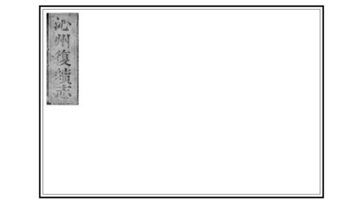 06328 沁州复续志 0.jpg