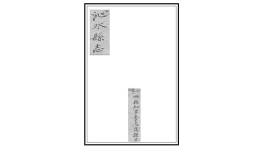 06341 沁水县志 0.jpg