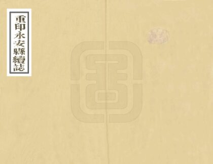 06378 重印永安县续志 0.jpg