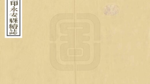 06378 重印永安县续志 0.jpg