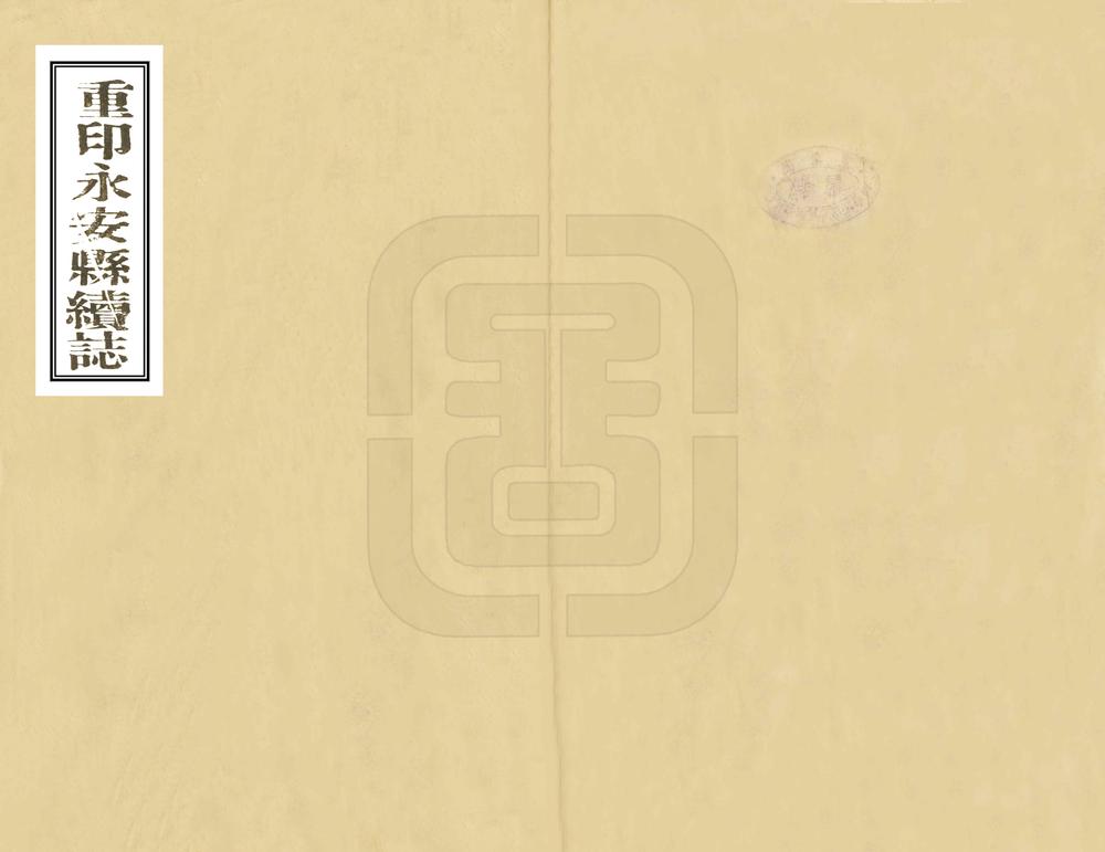 _重印永安县续志_