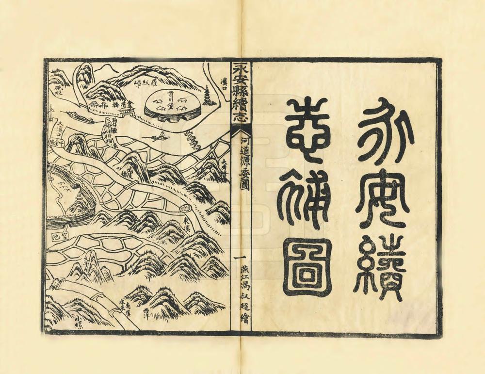 _重印永安县续志_