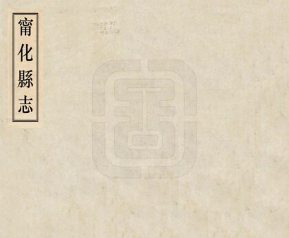 06380 宁化县志 0.jpg