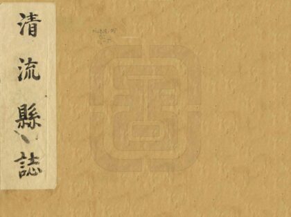 06383 清流县志 0.jpg