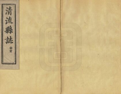 06384 清流县志 0.jpg