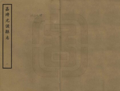 06386 嘉靖尤溪县志 0.jpg