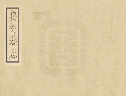 06391 将乐县志 0.jpg