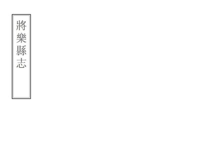 06392 将乐县志 0.jpg