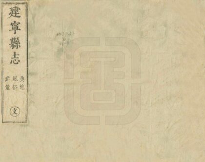 06393 建宁县志 0.jpg