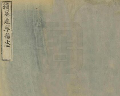 06394 续纂建宁县志 0.jpg