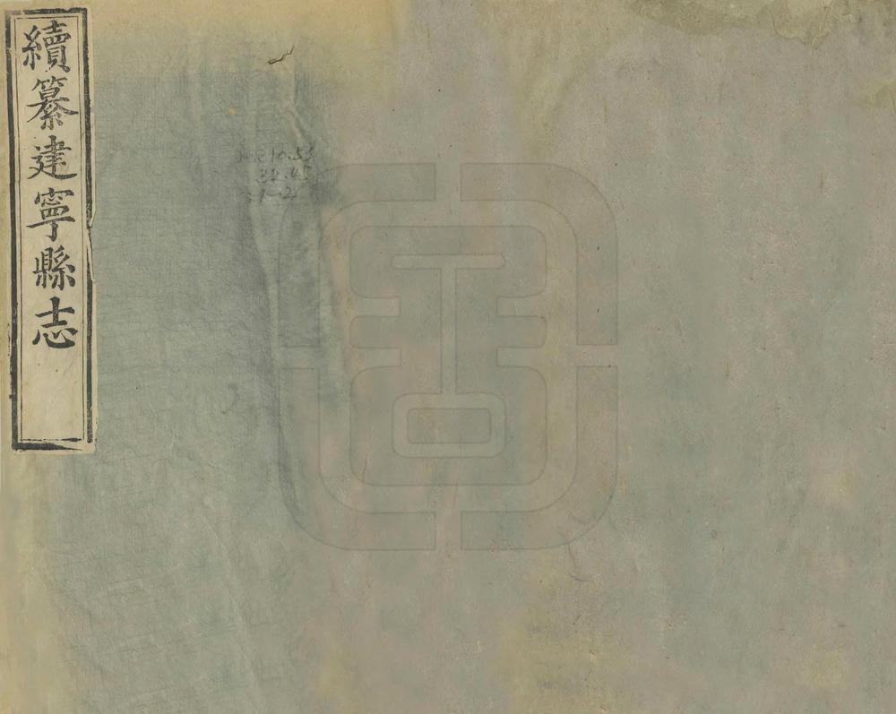 _续纂建宁县志_