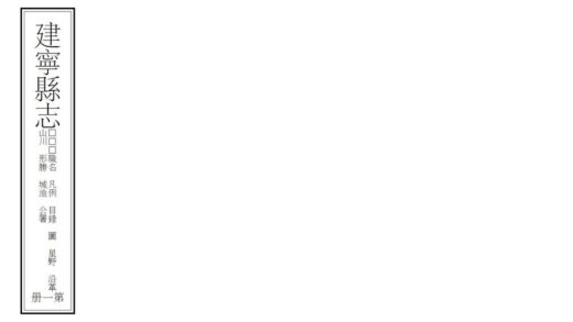 06396 建宁县志 0.jpg