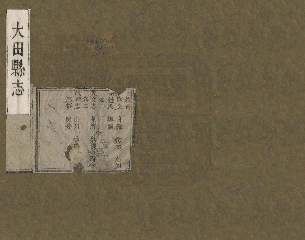 _大田县志_