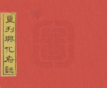 06404 重刊兴化府志 0.jpg