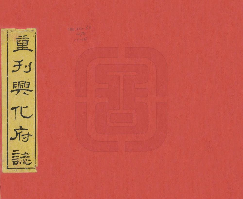 _重刊兴化府志_