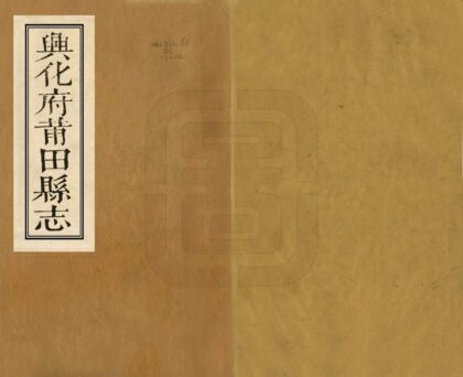 06407 兴化府莆田县志 0.jpg