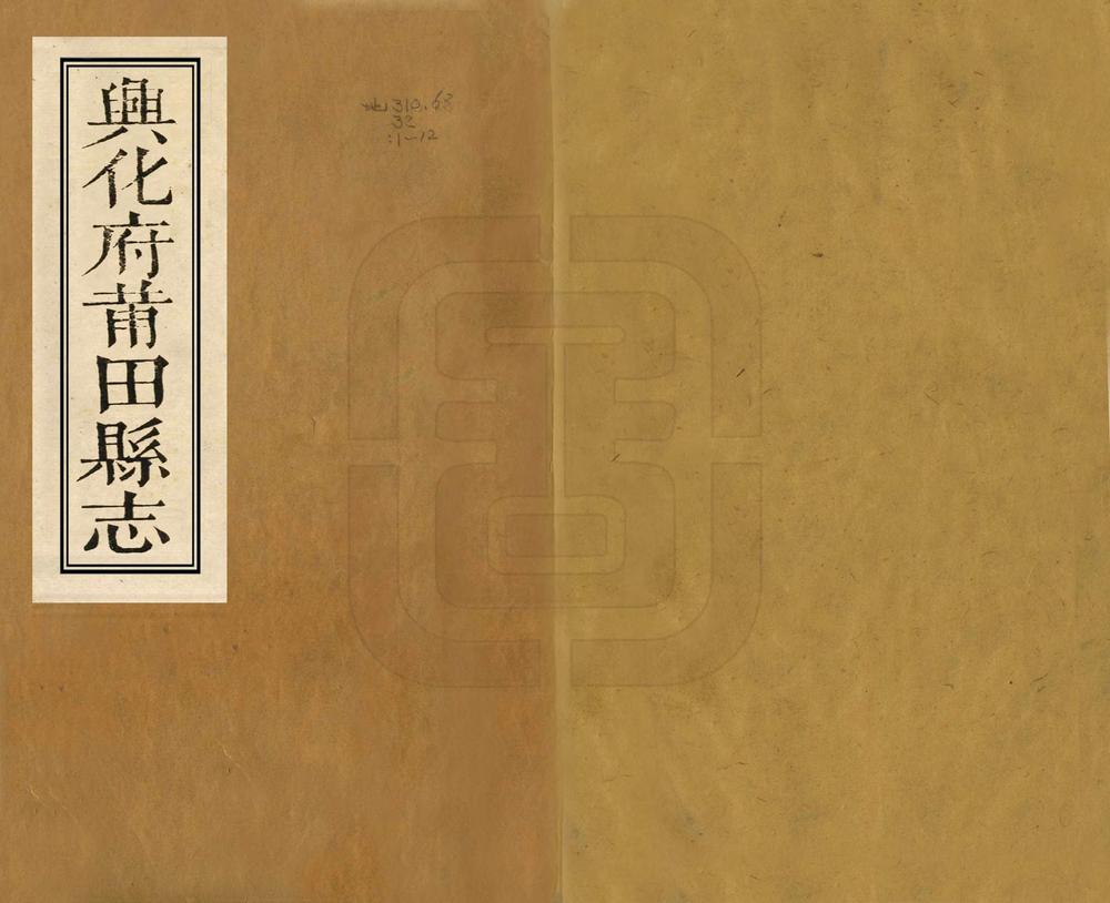 _兴化府莆田县志_