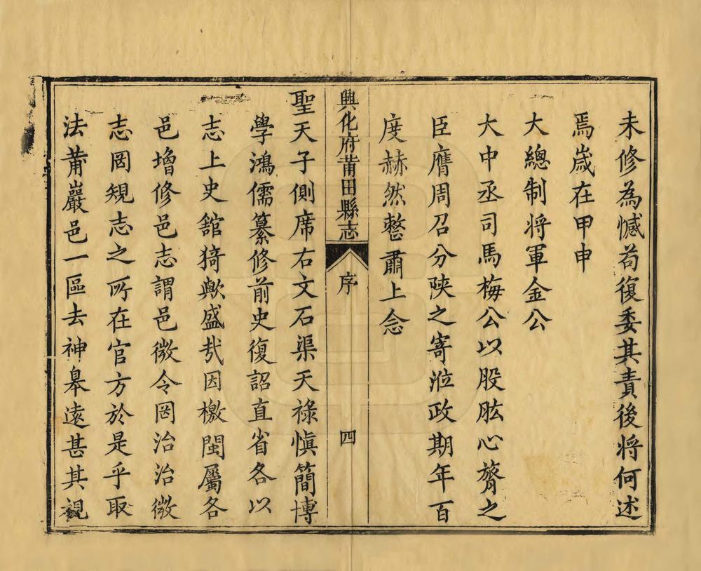 _兴化府莆田县志_