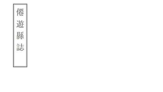 06414 仙游县志 0.jpg