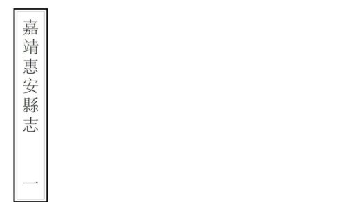 06419 惠安县志 0.jpg