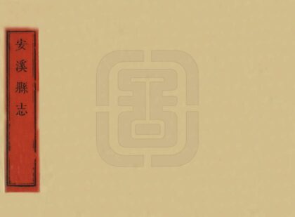 06421 安溪县志 0.jpg