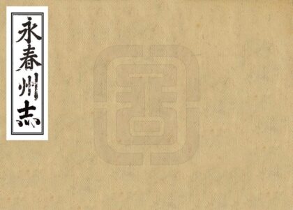 06423 永春州志 0.jpg