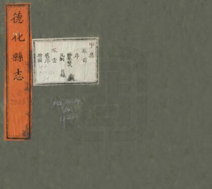 06427 德化县志 0.jpg