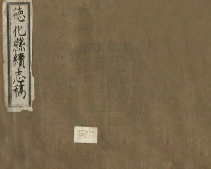 06429 德化县续志稿 0.jpg