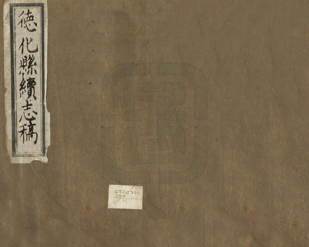 _德化县续志稿_