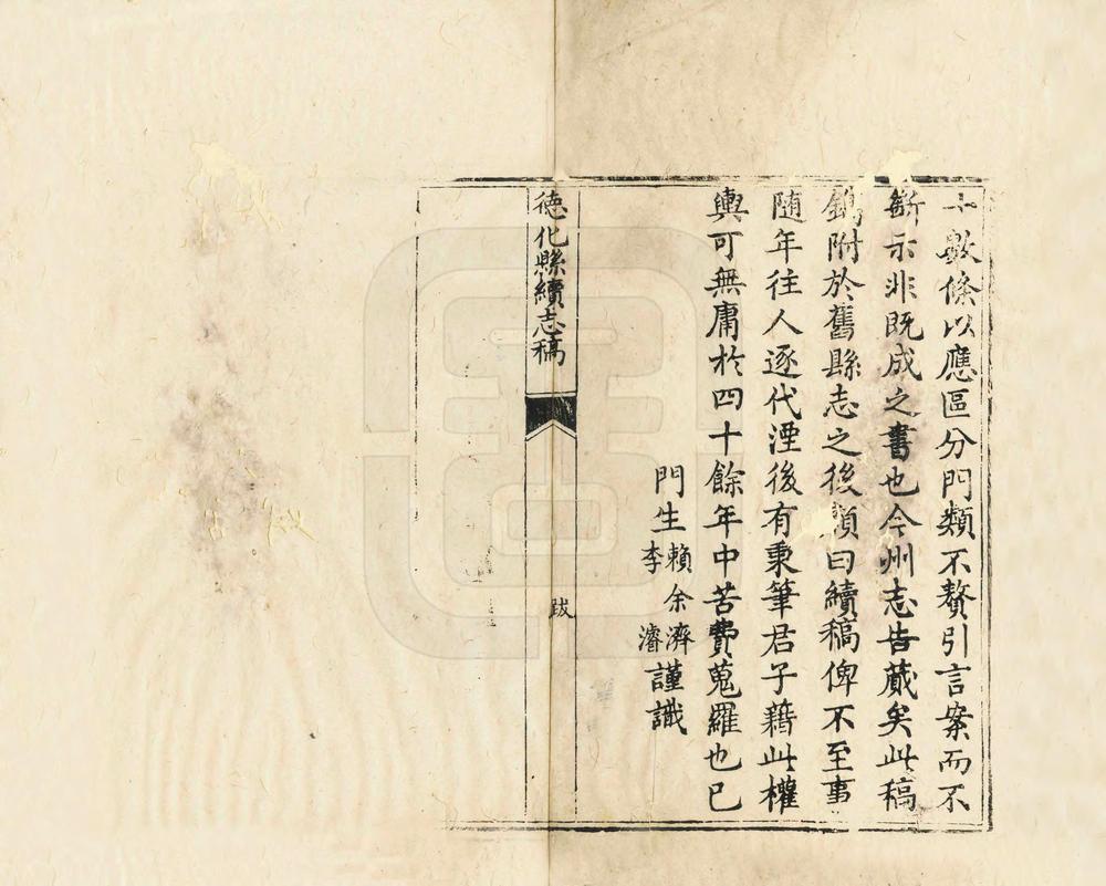 _德化县续志稿_