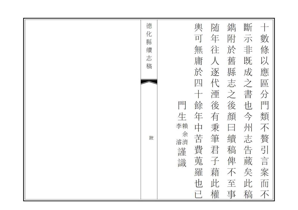 _德化县续志稿_