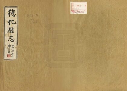 06431 德化县志 0.jpg