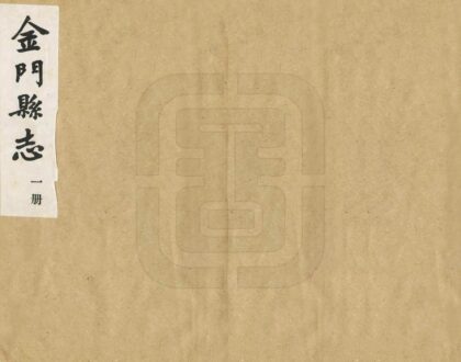 06434 金门县志 0.jpg