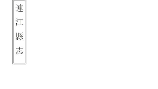 06436 连江县志 0.jpg