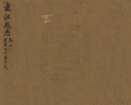 06437 连江县志 0.jpg