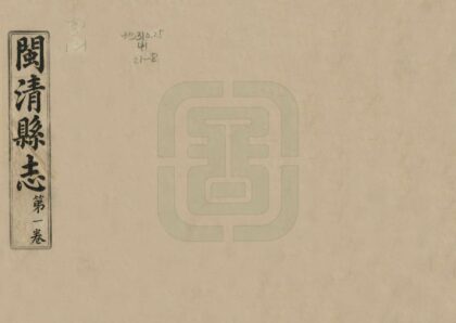 06439 闽清县志 0.jpg