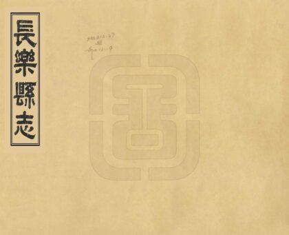 06441 长乐县志 0.jpg