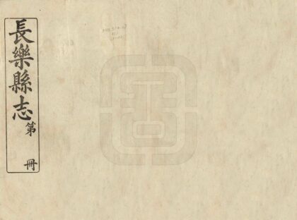 06444 长乐县志 0.jpg