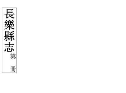 06445 长乐县志 0.jpg