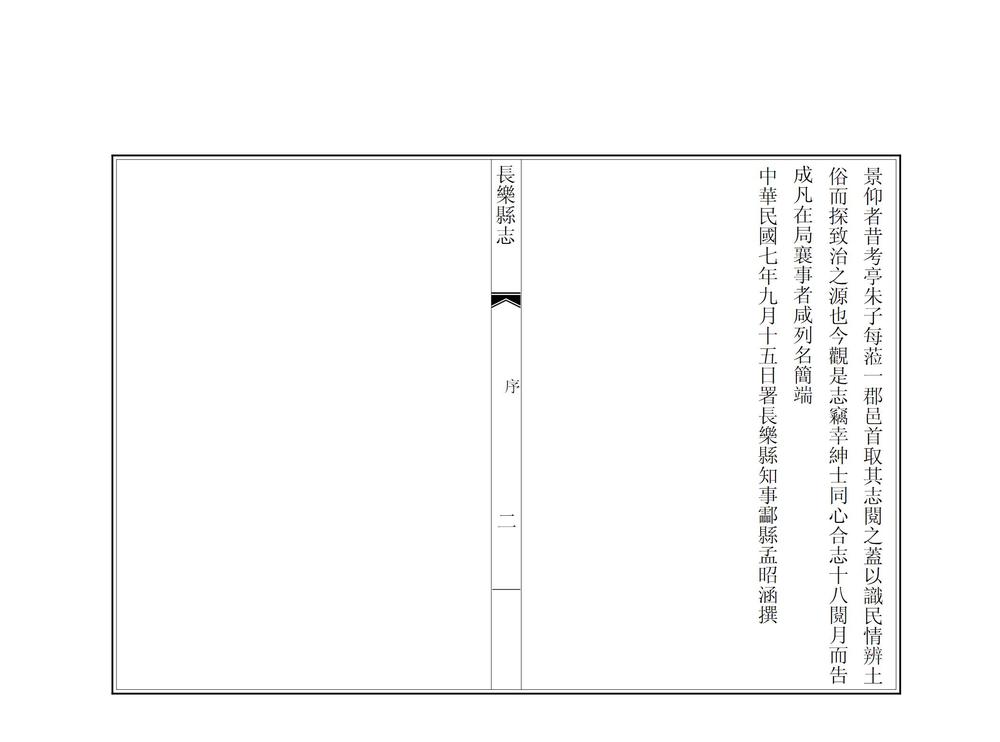 _长乐县志_