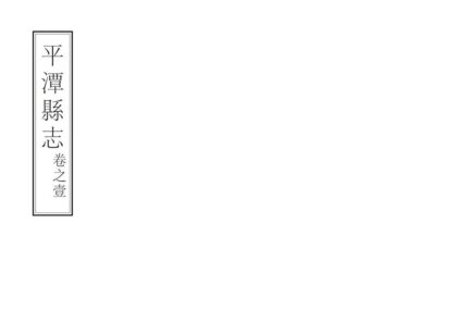 06447 平潭县志 0.jpg