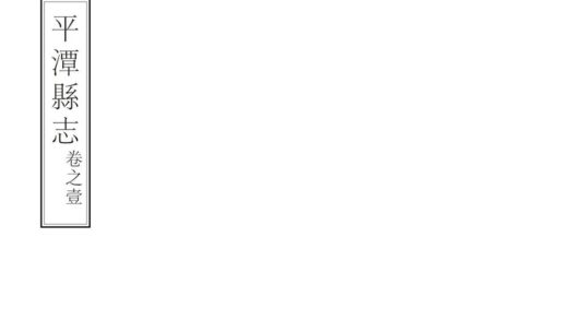 06447 平潭县志 0.jpg