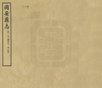 06453 同安县志 0.jpg