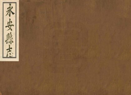 06457 永安县志 0.jpg