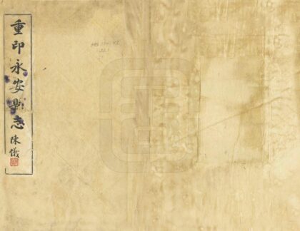 06459 重印永安县志 0.jpg