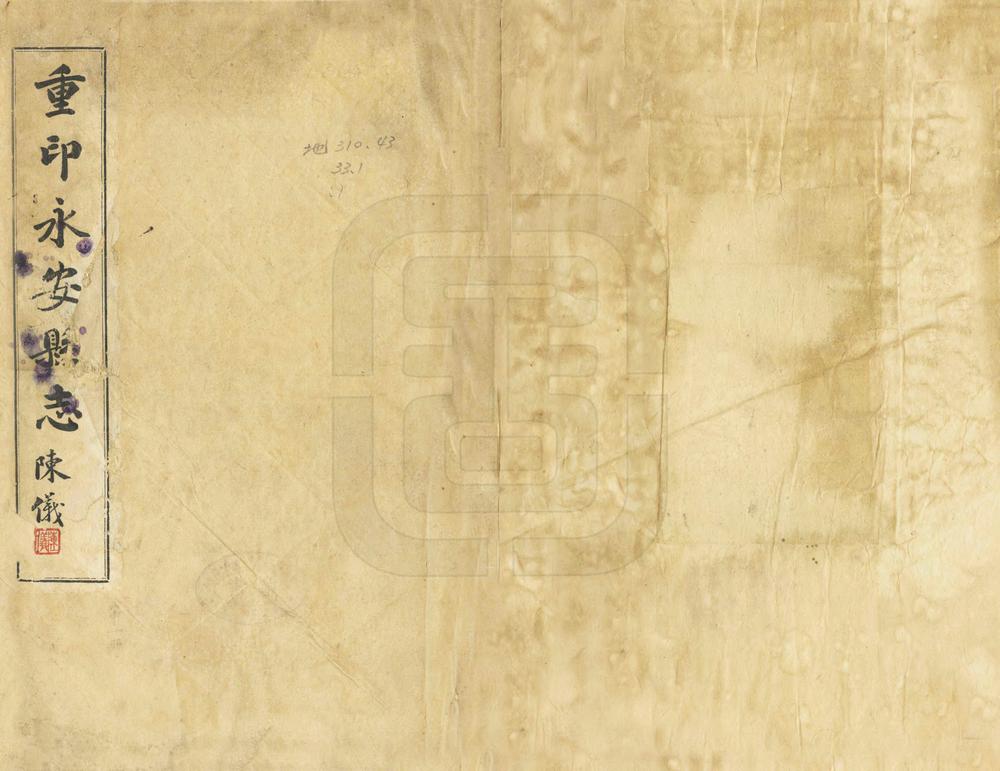 _重印永安县志_