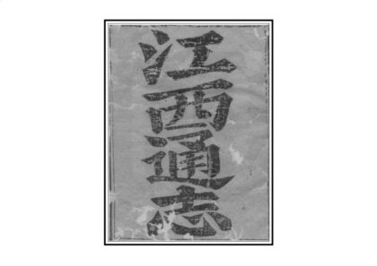 06461 江西通志 0.jpg