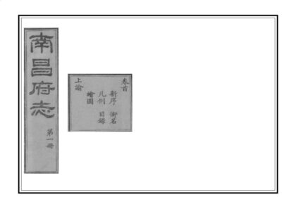 06470 南昌府志 0.jpg